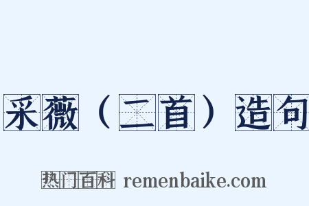 采薇（二首）造句是什么意思的图片